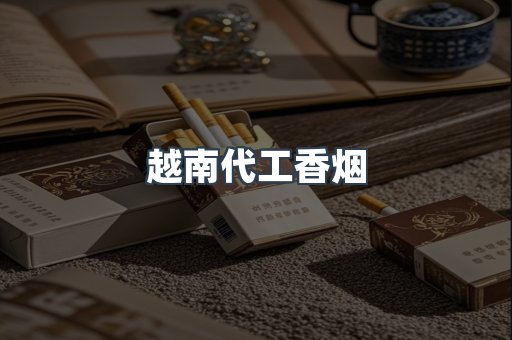 免税香烟